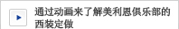 通过动画来看美利恩俱乐部的半定制服