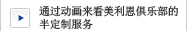 通过动画来了解美利恩俱乐部的西装定做