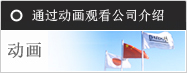 通过动画观看公司介绍