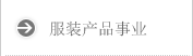 服装产品事业