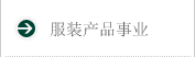服装产品事业