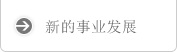 新的事业发展