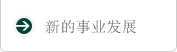 新的事业发展