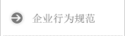 企業行動規範