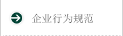 企業行動規範