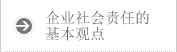 企业社会责任的基本观点