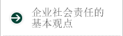 企业社会责任的基本观点