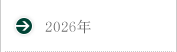 2026年