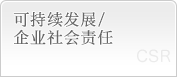 可持续发展/企业社会责任